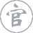 专注