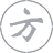 原创