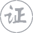 效率