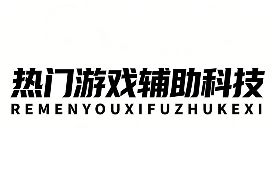 <strong>享受至尊游戏体验：和平精英全功能稳定辅助</strong>